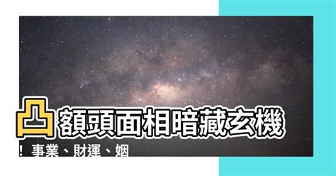 凸額頭 面相|【凸額頭 面相】凸額頭面相暗藏玄機！ 事業、財運、姻緣大揭密